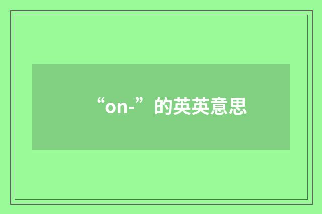 “on-”的英英意思