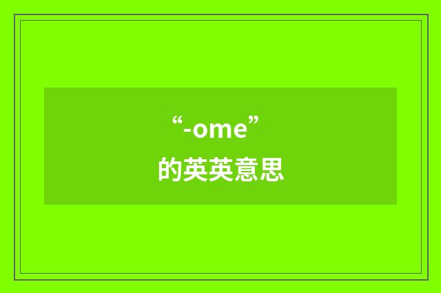 “-ome”的英英意思