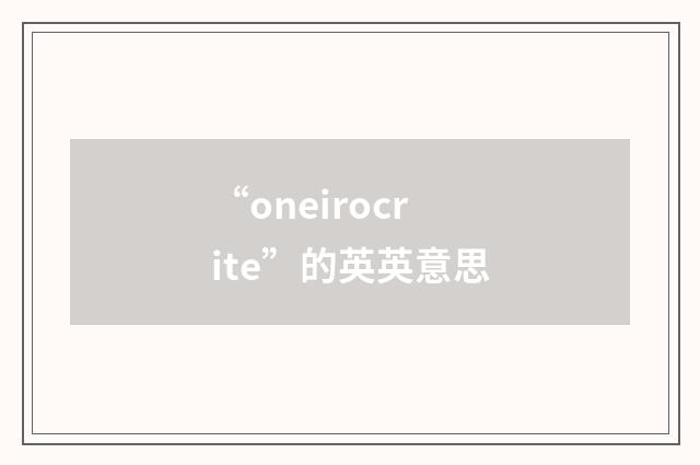 “oneirocrite”的英英意思