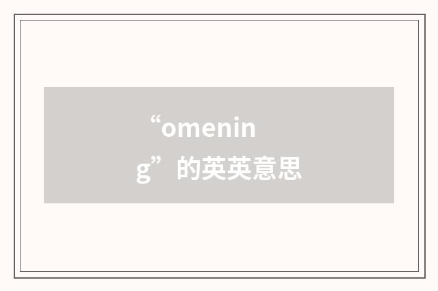 “omening”的英英意思
