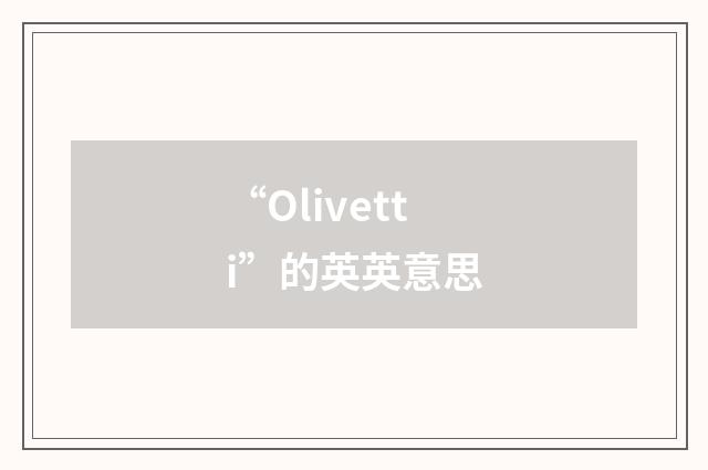 “Olivetti”的英英意思