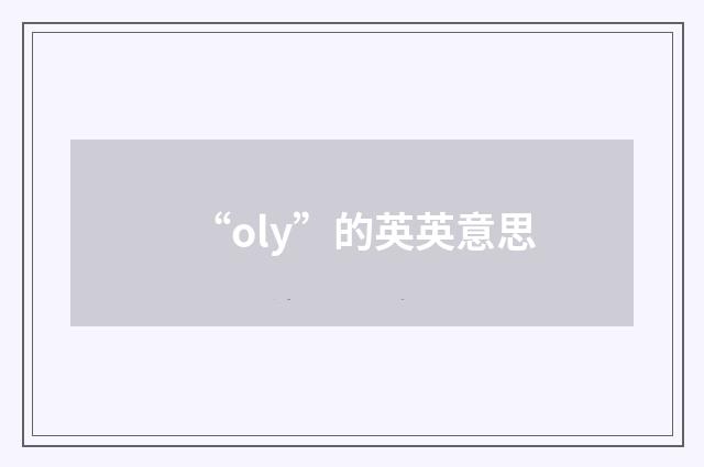 “oly”的英英意思
