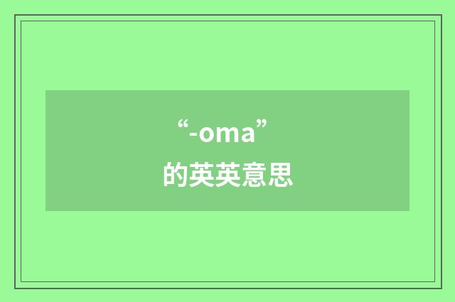 “-oma”的英英意思