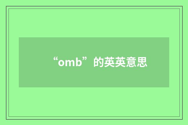 “omb”的英英意思