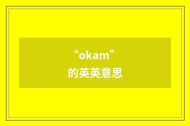 “okam”的英英意思