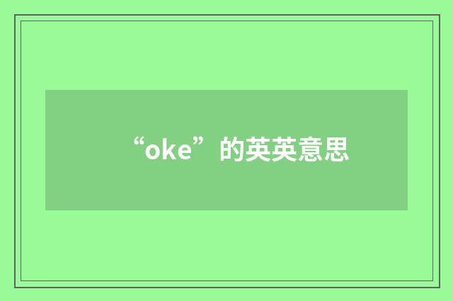 “oke”的英英意思