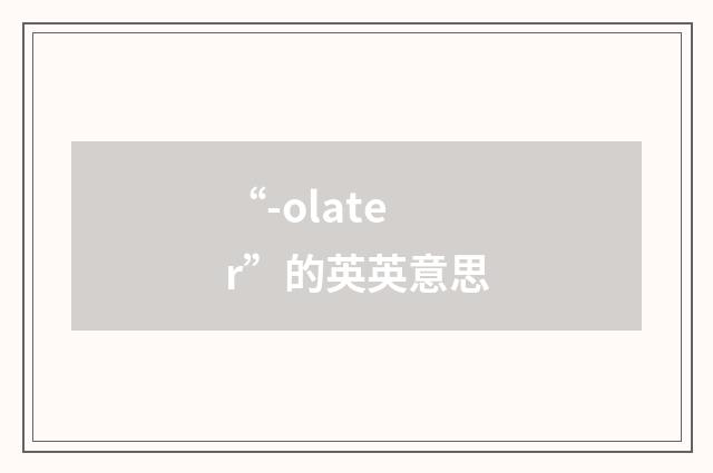 “-olater”的英英意思