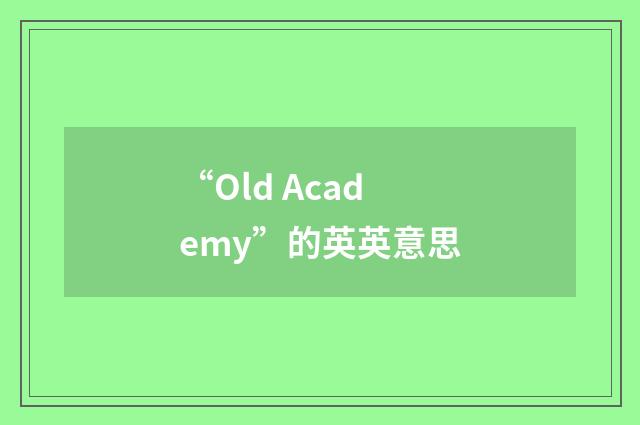 “Old Academy”的英英意思
