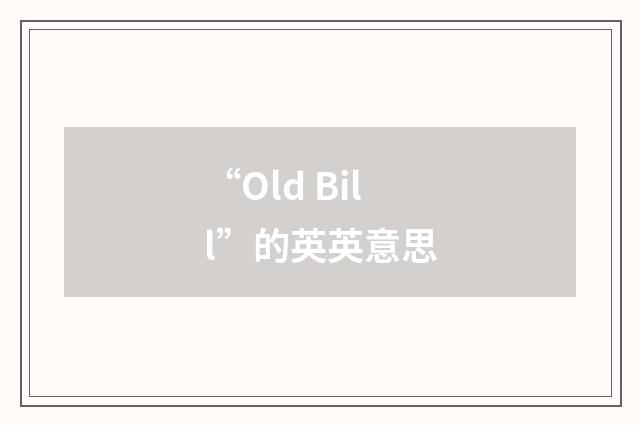 “Old Bill”的英英意思