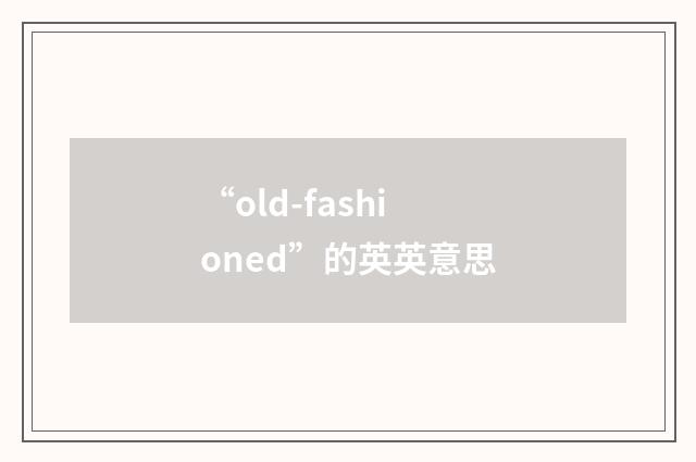 “old-fashioned”的英英意思