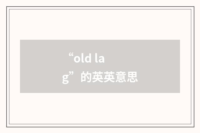 “old lag”的英英意思