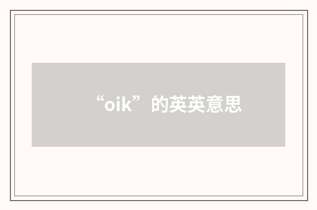 “oik”的英英意思