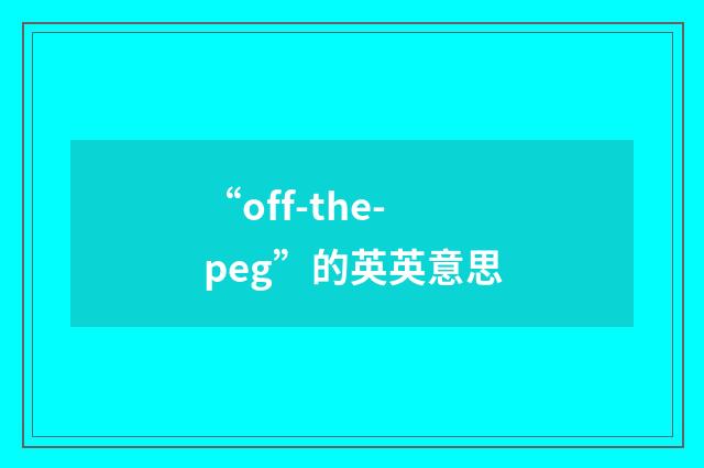“off-the-peg”的英英意思