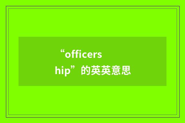 “officership”的英英意思