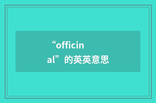 “officinal”的英英意思
