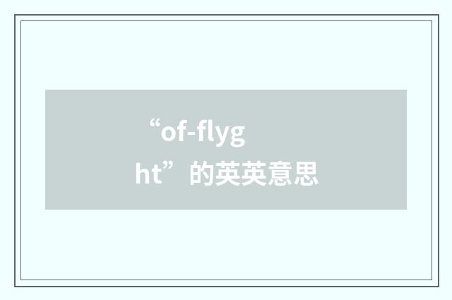 “of-flyght”的英英意思