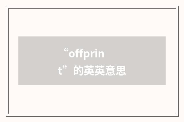 “offprint”的英英意思