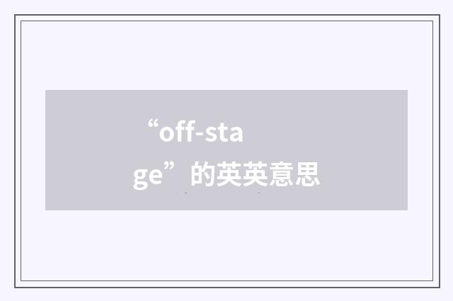 “off-stage”的英英意思