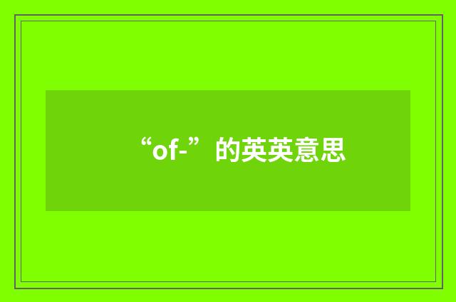 “of-”的英英意思