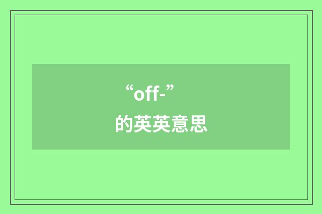 “off-”的英英意思