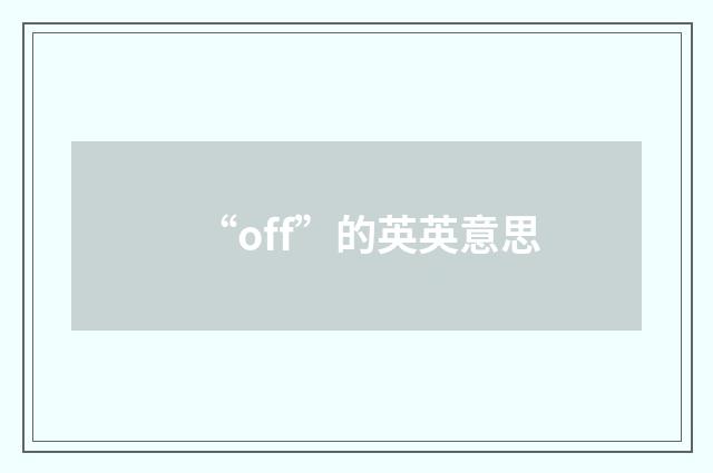 “off”的英英意思