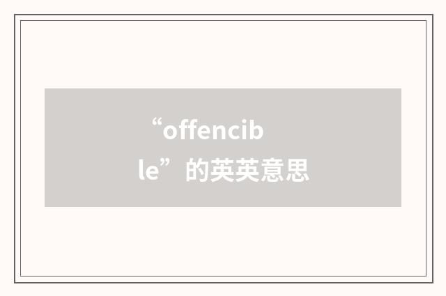 “offencible”的英英意思