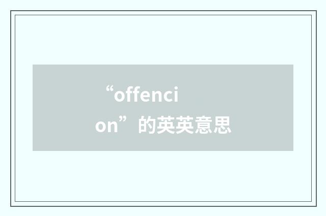 “offencion”的英英意思