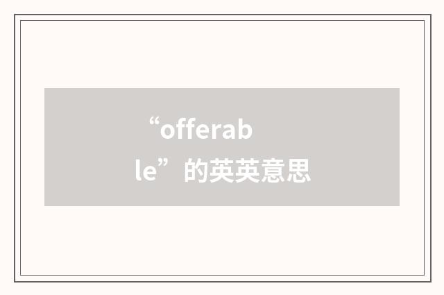 “offerable”的英英意思