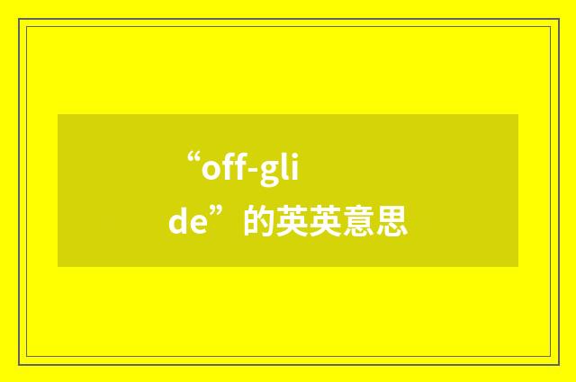 “off-glide”的英英意思