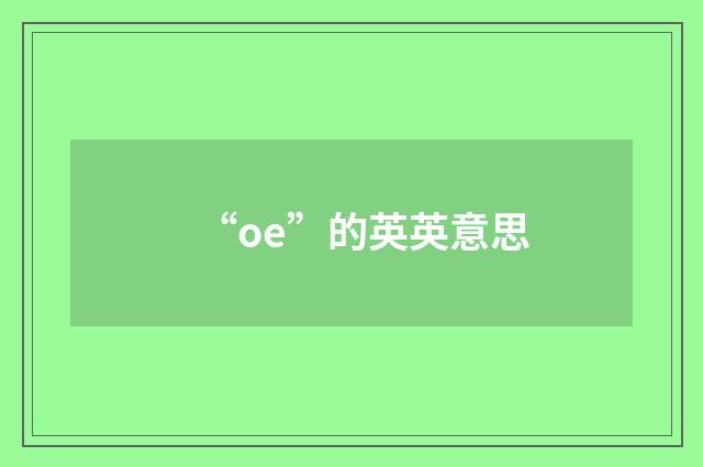 “oe”的英英意思