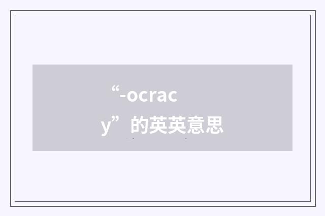“-ocracy”的英英意思