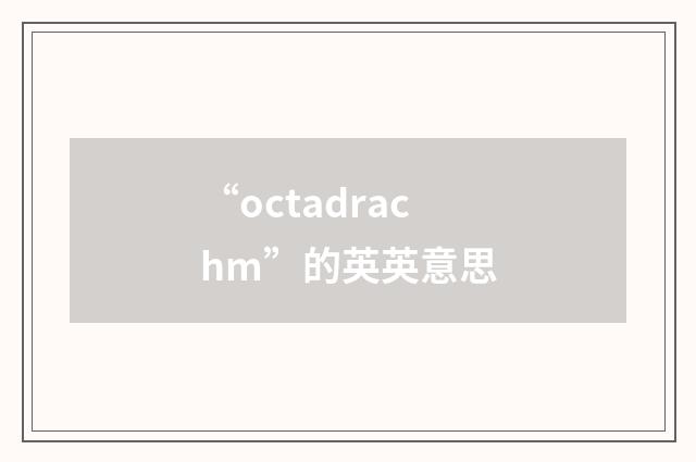 “octadrachm”的英英意思