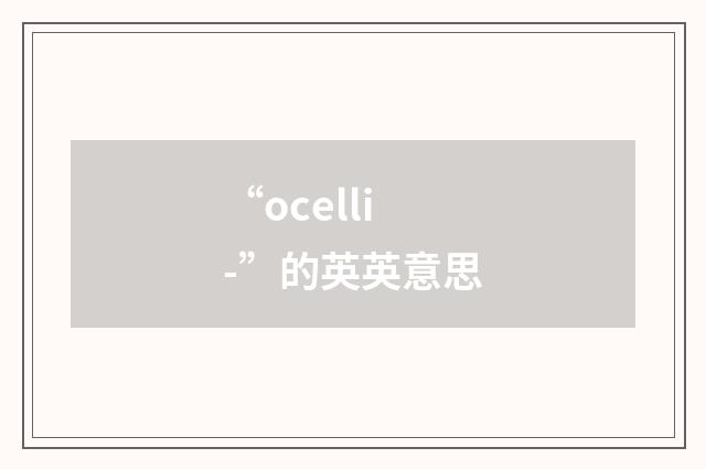 “ocelli-”的英英意思