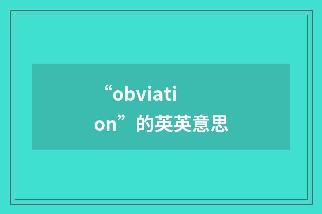 “obviation”的英英意思