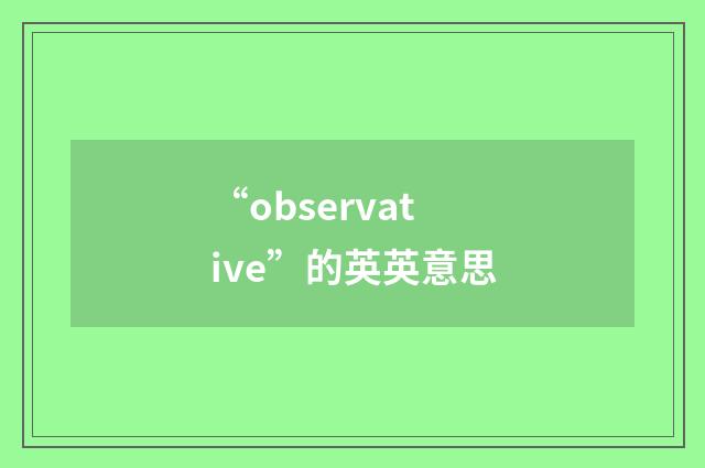“observative”的英英意思
