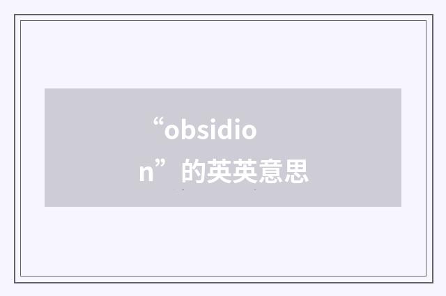 “obsidion”的英英意思