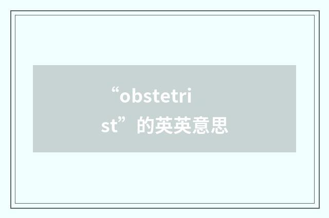 “obstetrist”的英英意思