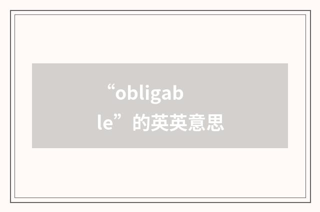 “obligable”的英英意思