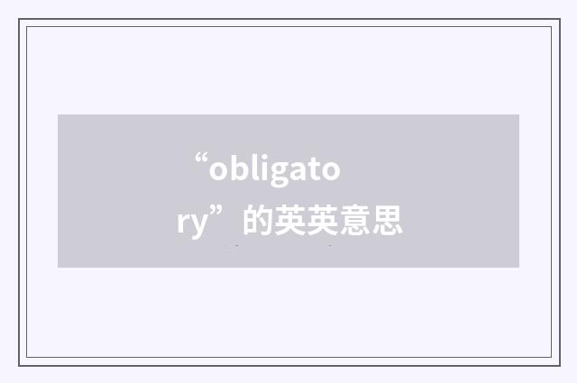 “obligatory”的英英意思