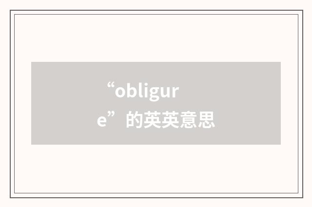 “obligure”的英英意思