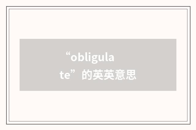 “obligulate”的英英意思