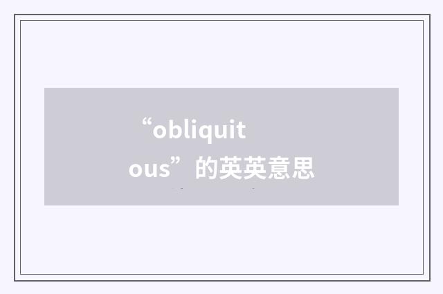 “obliquitous”的英英意思