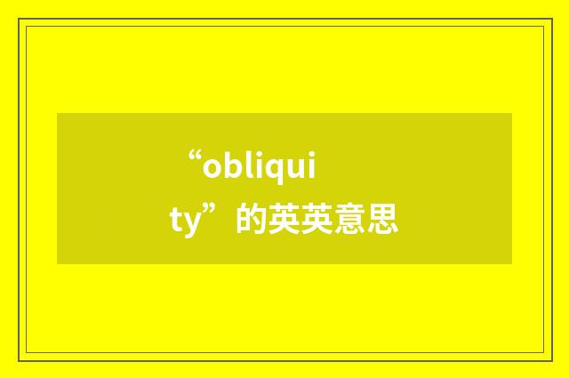 “obliquity”的英英意思