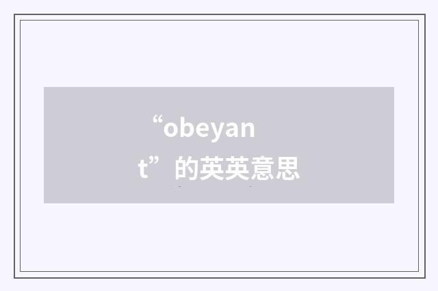 “obeyant”的英英意思