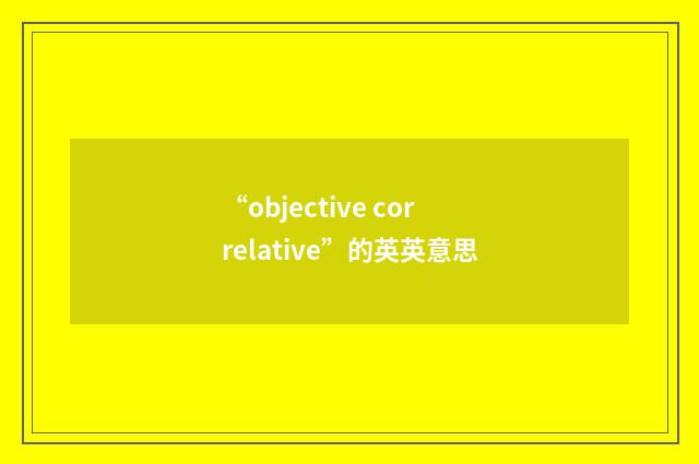“objective correlative”的英英意思