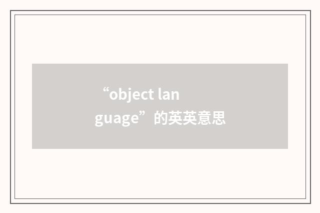 “object language”的英英意思