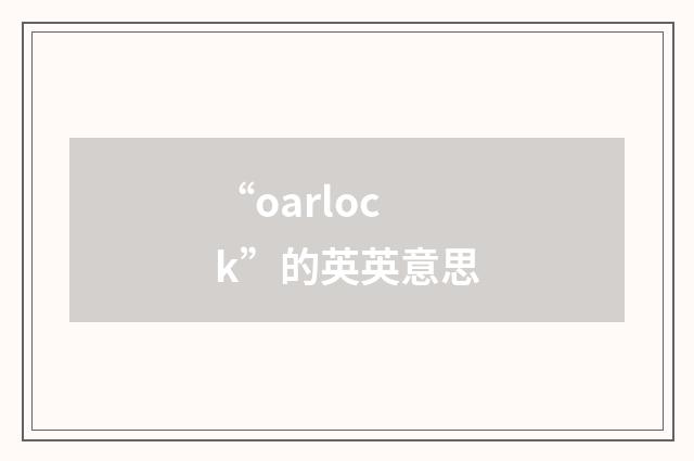 “oarlock”的英英意思