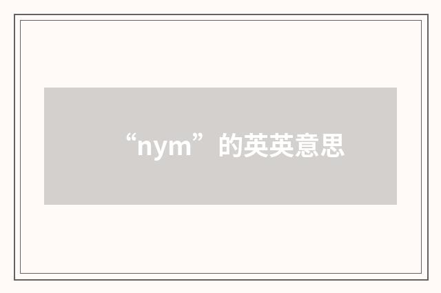 “nym”的英英意思