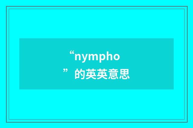 “nympho”的英英意思