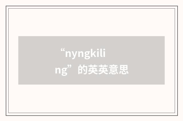 “nyngkiling”的英英意思